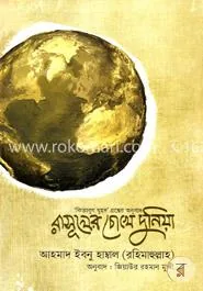 রাসূলের চোখে দুনিয়া: ইমাম আহমাদ ইবনু হাম্বাল (রহিমাহুল্লাহ) - রাসূলের চোখে দুনিয়া: Imam Ahmad Ibn Hanbal (Rohimahullaho) - Rokomari product